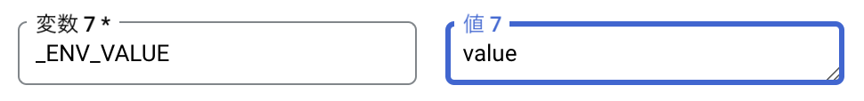 Cloud Buildで設定した変数をDockerに渡す